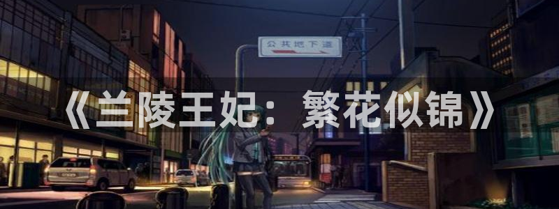 安信13娱乐官网入口：《兰陵王妃：繁花似锦》