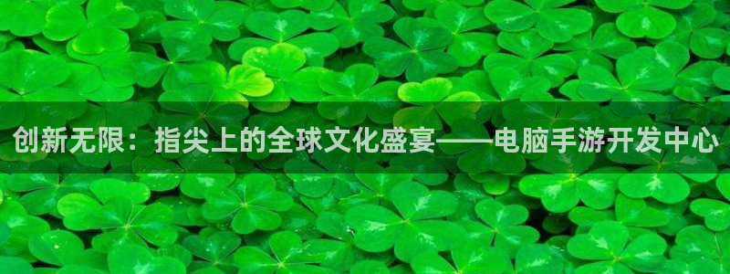 安信2娱乐：创新无限：指尖上的全球文化盛宴——电脑手游开发中