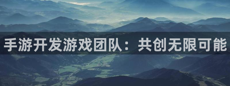 安信娱乐1：手游开发游戏团队：共创无限可能