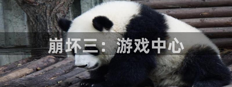 安信13娱乐：崩坏三：游戏中心