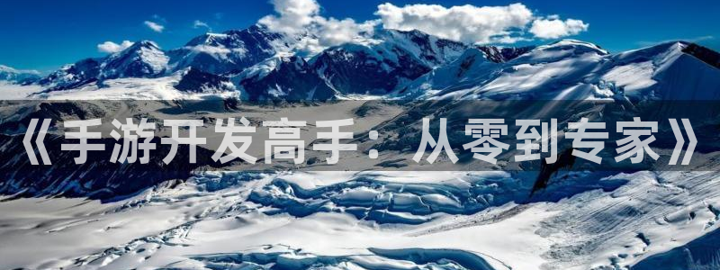 安信娱乐软件：《手游开发高手：从零到专家》