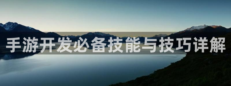 安信娱乐：手游开发必备技能与技巧详解