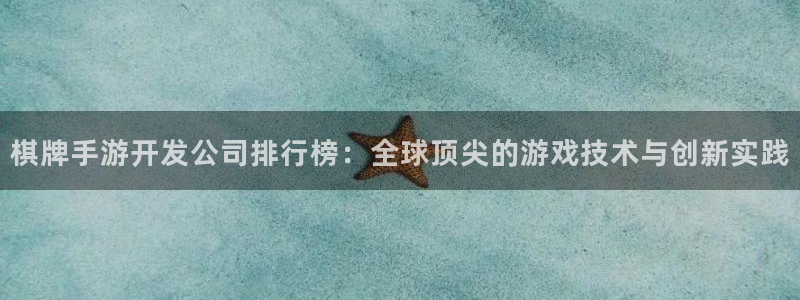 安信12娱乐登录：棋牌手游开发公司排行榜：全球顶尖的游戏技术