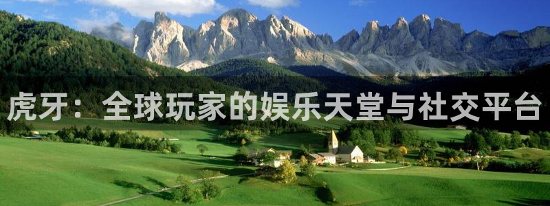 919篮球直播：虎牙：全球玩家的娱乐天堂与社交平台