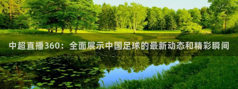 919篮球直播：中超直播360：全面展示中国足球的最新动态和精彩瞬间