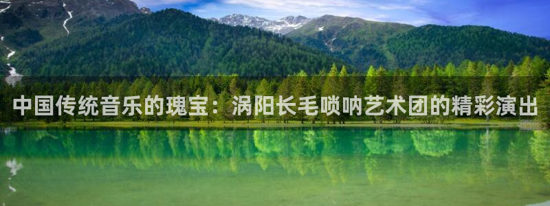 919足球直播：中国传统音乐的瑰宝：涡阳长毛唢呐艺术团的精彩演出