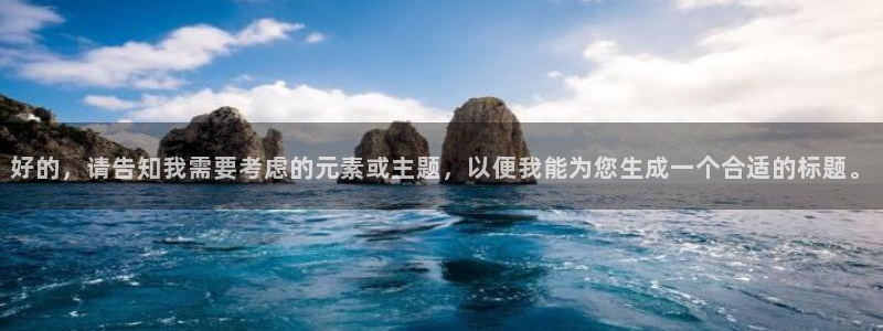 919体育直播在线观看：好的，请告知我需要考虑的元素或主题，以便我能为您生成一个合适的标题。