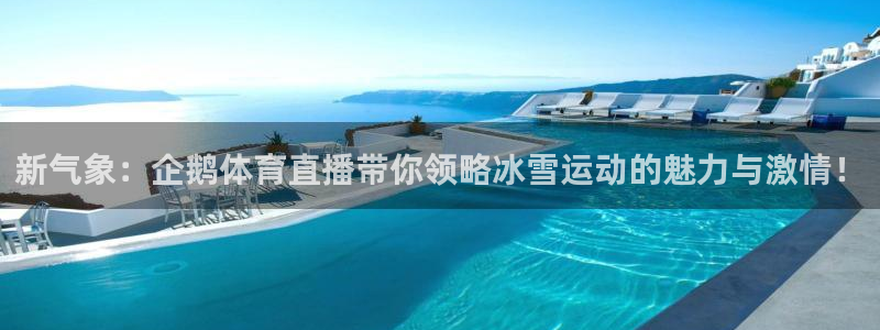 919nba直播看球观看：新气象：企鹅体育直播带你领略冰雪运动的魅力与激情！