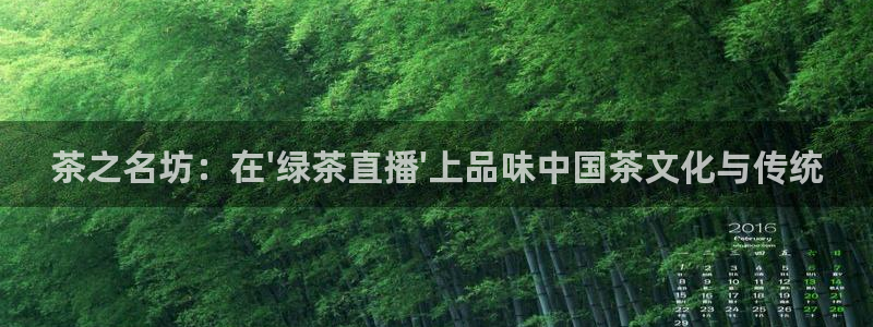 919体育直播苹果版：茶之名坊：在\'绿茶直播\'上品味中国茶文化与传统