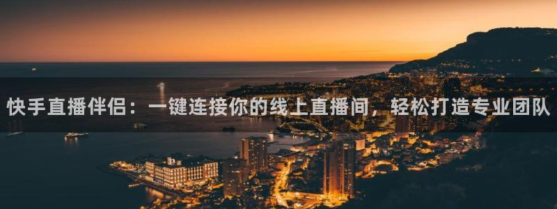 nba直播919：快手直播伴侣：一键连接你的线上直播间，轻松打造专业团队