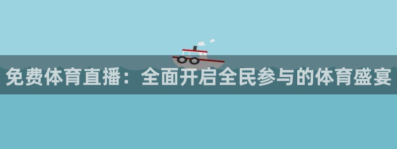 919nba直播看球观看：免费体育直播：全面开启全民参与的体育盛宴
